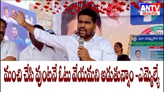 మఁచి చేసి వుఁటనే ఓటు వేయమన ఆడుతున్నాం  ||Antv}|