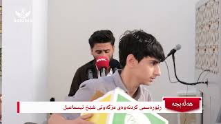 ڕێوڕەسمی کردنەوەی مزگەوتی شێخ ئیسماعیل