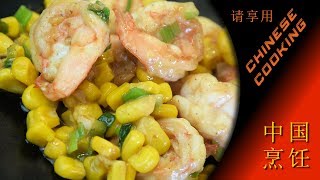 Prawn & Sweetcorn Stir-Fry (Chinese Cooking in Xiao's Kitchen)