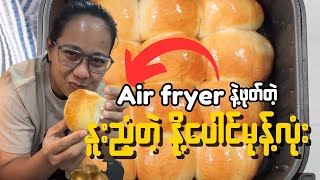 နို့ပေါင်မုန့်အိအိလေး Air Fryer နဲ့အလွယ်တကူလုပ်မယ်