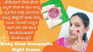 DIY: Winter Skin Whitening Cream at home 🏠|| Pink Glow Night Cream