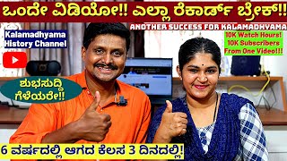 "10K Watch Hours! 10K Subscribers!! ಒಂದೇ ವಿಡಿಯೋದಿಂದ-Kalamadhyama History Channel-#param #savita