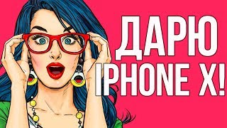 ЧТО БУДЕТ, ЕСЛИ КАЖДЫЙ ПОЛУЧИТ IPHONЕ Х?