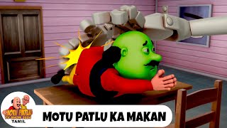 Motu Patlu Ka Makan | Motu Patlu Episode 160 | மோட்டு பட்லு எபிசோட் 160 | Motu Patlu TV Show Tamil