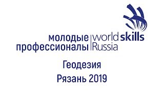 WorldSkills Russia Рязань 2019 Геодезия