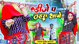 Bhupendra khatana Dj p lahra khabe | डीजे प लहरा खावे - भूपेंद्र खटाना के रसिया 2024