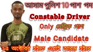 🥰 Assam 10 pas police Constable Driver 2023// অসম পুলিশ 10 পাশ অনলাইন‌ আবেদন, 🥰🥰🥰😍