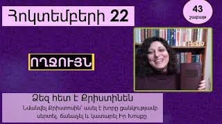 Հոկտեմբեր 22 - Աստվածաշունչն Ամեն Օր