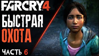 Прохождение Far Cry 4 - Часть 6: Быстрая охота (Без комментариев)