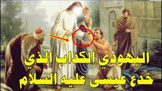 قصة عيسى عليه السلام مع اليهودي الكذاب الذي حاول خداعه لكن في الاخير كانت المفاجأة