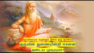 குருவின் துணையின்றி ஈசனை அடைய முடியுமா - ஞானாலயம் வழங்கும் தினம் ஒரு ஞானம்