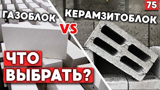 Из чего дом не развалится? | Сравнение газоблока и керамзитоблока