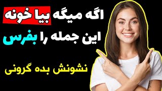 اگر مرد گفت بیا خونه برای کار خاک بر سری، این جمله را بفرست ! سیاست زنانه برای به دام انداختن مردان