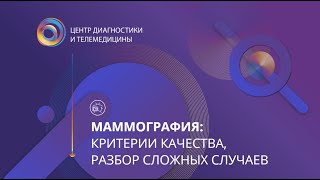 Маммография: критерии качества, разбор сложных случаев