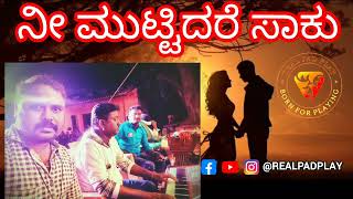 ನೀ ಮುಟ್ಟಿದರೆ ಸಾಕು | Nee Muttidare Saaku @Realpadplay #song #nataka #music #love