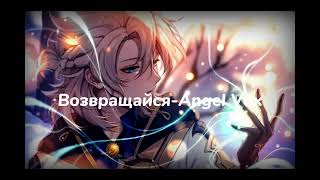 Возвращайся - Angel Vox