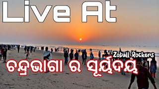 Live At ଚନ୍ଦ୍ରଭାଗା ର ସୂର୍ୟଦୟ || ଶୁଭ ସକାଳ ||