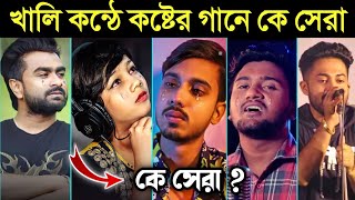 খালি কন্ঠে কষ্টের গানে কে সেরা | Singer Without Autotune |Gogon Shakib |Imran | Arman Alif| Sumaiya|