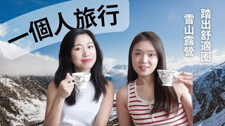 一个人旅行，需要多大的勇气？