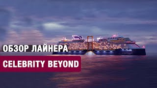 Обзор нового лайнера Celebrity Beyond