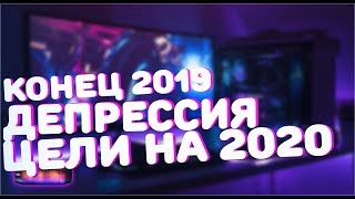 КОГДА УЖЕ БУДЕТ 2020 ГОД = КОНЕЦ 2019 ЦЕЛИ НА 2020