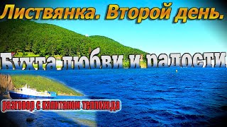 Видеоблог #145. Листвянка  2ой день! Бухта любви и радости. Беседа с капитаном