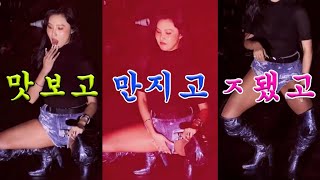 "마마무" 화사가 선 보인 파격적인 댄스? 외설도 이 정도면 도가 넘어섰는데..이걸 예술이라 칭하다니