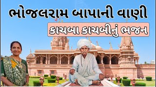 ભોજલરામ બાપાની વાણી | કાચબા કાચબીનું ભજન | Gujarati Bhajan