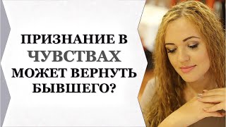 ПРИЗНАНИЕ В ЧУВСТВАХ МОЖЕТ ВЕРНУТЬ БЫВШЕГО?