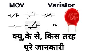 varistor को  क्यू,कै से, किस तरह पूरे जानकारी