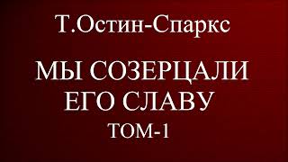 07.МЫ СОЗЕРЦАЛИ ЕГО СЛАВУ. Т.ОСТИН-СПАРКС. ХРИСТИАНСКАЯ АУДИОКНИГА.