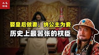 娶皇后做妻，纳公主为妾。历史上最嚣张的权臣地位的巅峰【人文记史】