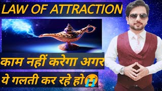 ये गलती भूल कर भी मत करना LOA use करते समय😱#lawofattractiontips #lawofattraction #ashokofficial2.0