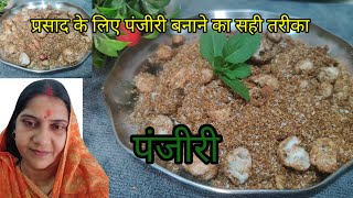 जन्माष्टमी पर पंजीरी बनाने का सही तरीका panjiri kaise banaen /easy recipe