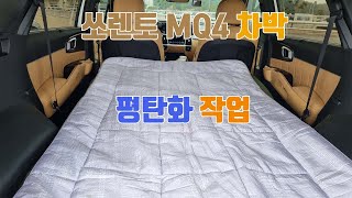 차박용 평탄화 보드/ 쏘렌토 MQ4 차박