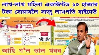 লাখ-লাখ মহিলা একাউণ্টত ১০ হাজাৰ টকা সাজু সোমাবলৈ | Self Help Group Payment | Udyamita Asoni Payment