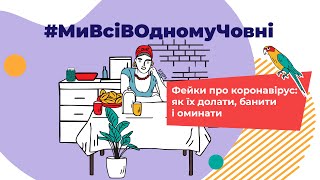 Фейкові новини: як їх долати, банити і оминати