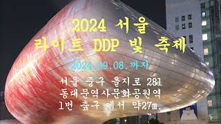 여행/2024 서울 라이트 DDP 미디어기을 미디어 아트쇼/2024.09.07.