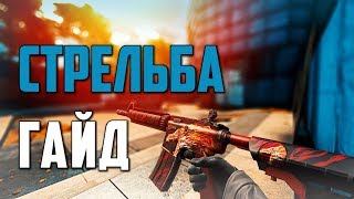 ГАЙД ПО СТРЕЛЬБЕ В CS:GO | ТРЕНИРОВКИ |