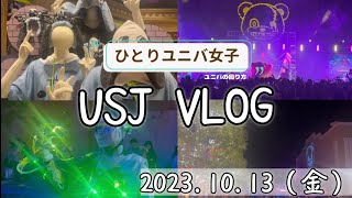 ハロウィンユニバ10/13【20:00〜21:30】USJホラーナイトゾンビデダンスハミクマUSJ VLOG