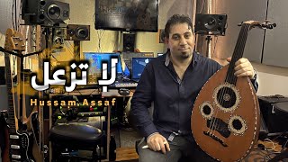 حسام عساف -لا تزعل ( حصريا ) | 2021 Hussam Assaf -Don't be upset