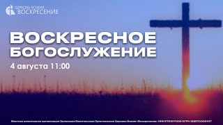 Воскресное Богослужение (04.08.2024)