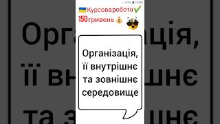 Організація, її внутрішнє та зовнішнє середовище