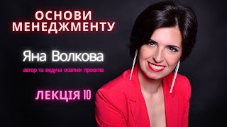 Лекція 10. РЕГУЛЮВАННЯ ЯК ЗАГАЛЬНА ФУНКЦІЯ МЕНЕДЖМЕНТУ (Основи менеджменту) | Яна Волкова