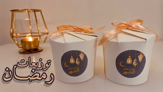 تجهيزات رمضان 2024 | أفكار مميزة لاستقبال شهر رمضان المبارك 🌙🕌