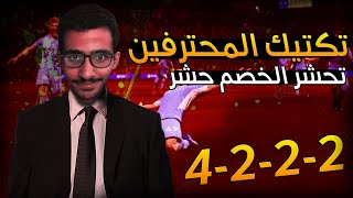 محترف من الصفر #3 افضل خطة وتكتيك 4222 🔥🤩 | تكتيكات فيفا 23