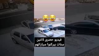 فيديو حصرى لاتنين ستات بيركنوا سياراتهم 😂😂