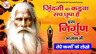 ज़िंदगी का कड़वा सच छुपा है इस निर्गुण भजन में || तेरे कर्मों के लेखे || #chetavanibhajan  #nirgunwani