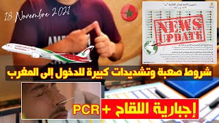 🔴 عاجل وهام للجالية المغربية شروط صعبة للدخول للمغرب. اللقاح إجباري وضرورة إختبار PCR للأطفال+6سنوات