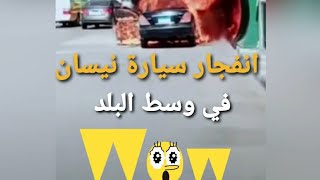 انفجار سياره نسيان في وسط البلد